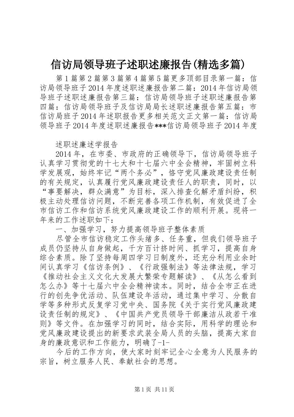 信访局领导班子述职述廉报告(精选多篇)_第1页