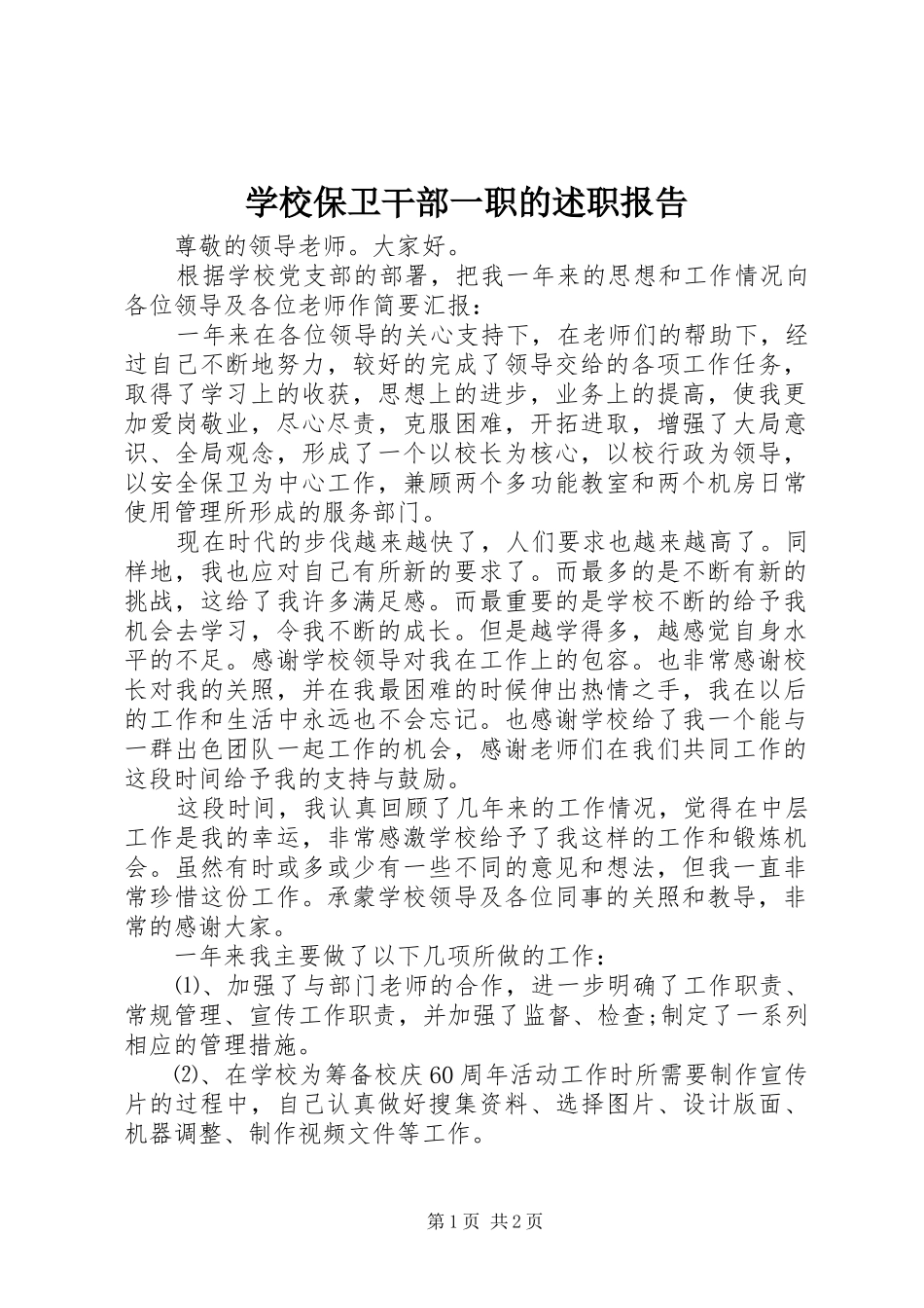 学校保卫干部一职的述职报告_第1页