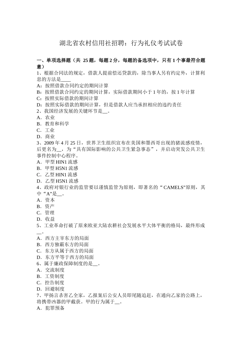 湖北省农村信用社招聘：行为礼仪考试试卷_第1页