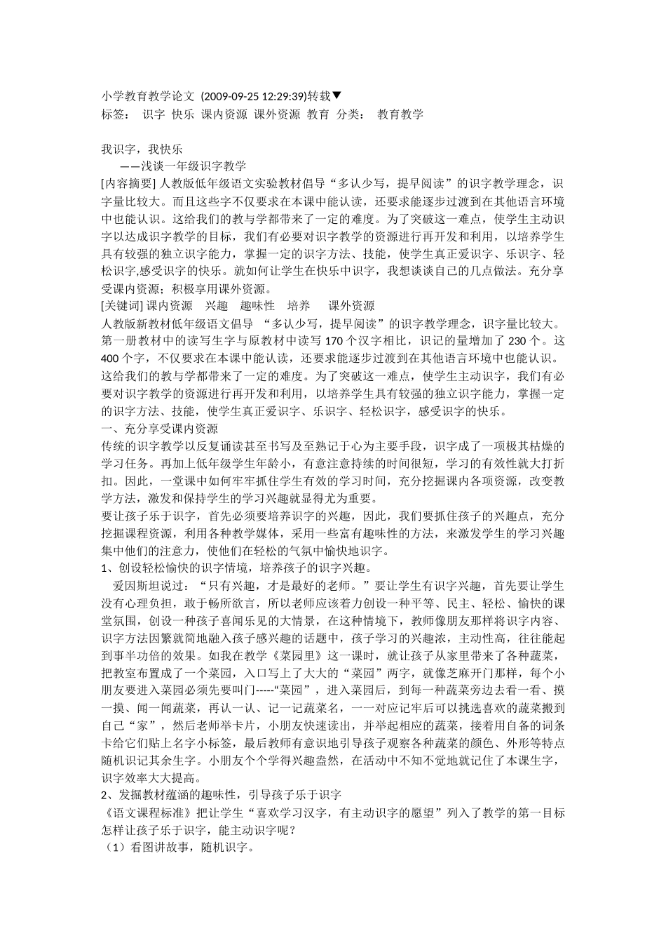 小学教育教学论文_第1页