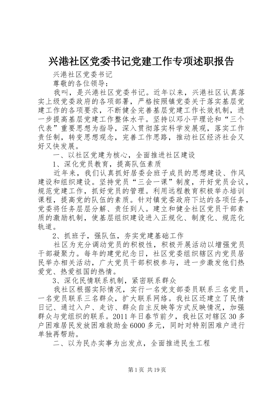 兴港社区党委书记党建工作专项述职报告_第1页