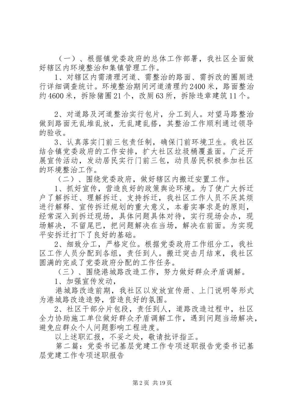 兴港社区党委书记党建工作专项述职报告_第2页