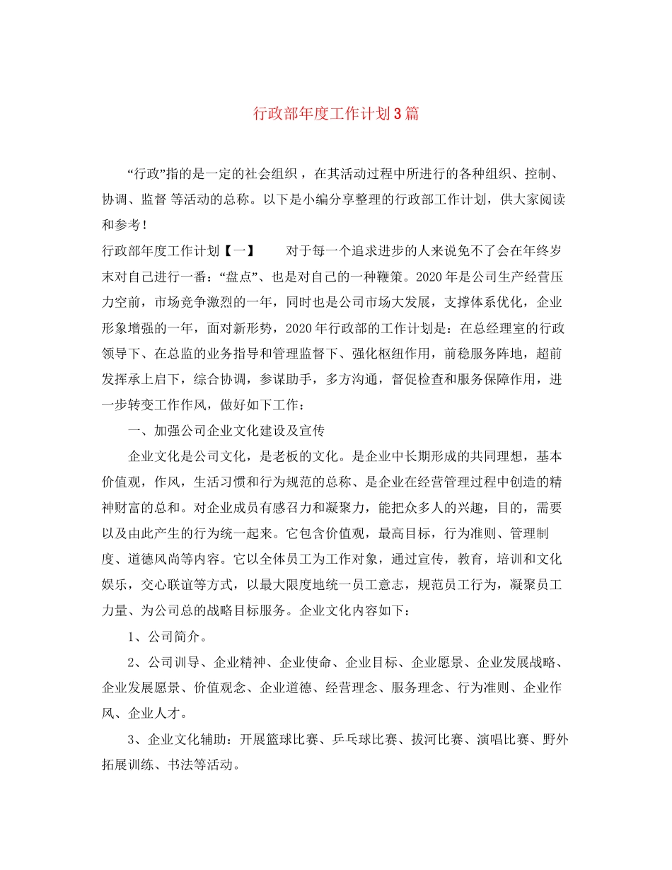 行政部年度工作计划3篇_第1页