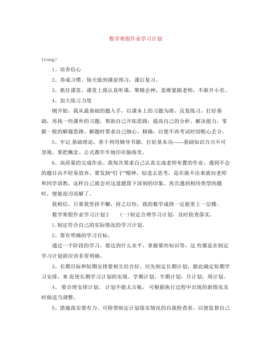 数学寒假作业学习计划_第1页