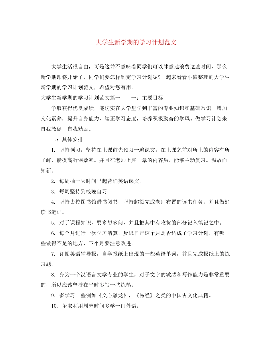 大学生新学期的学习计划范文_第1页