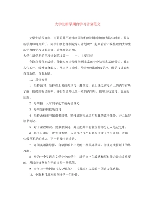 大学生新学期的学习计划范文