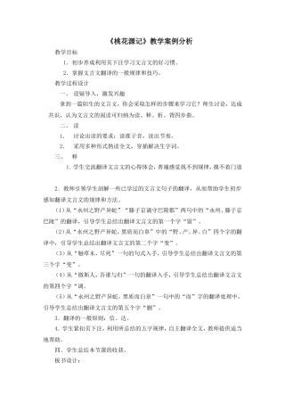桃花源记案例分析