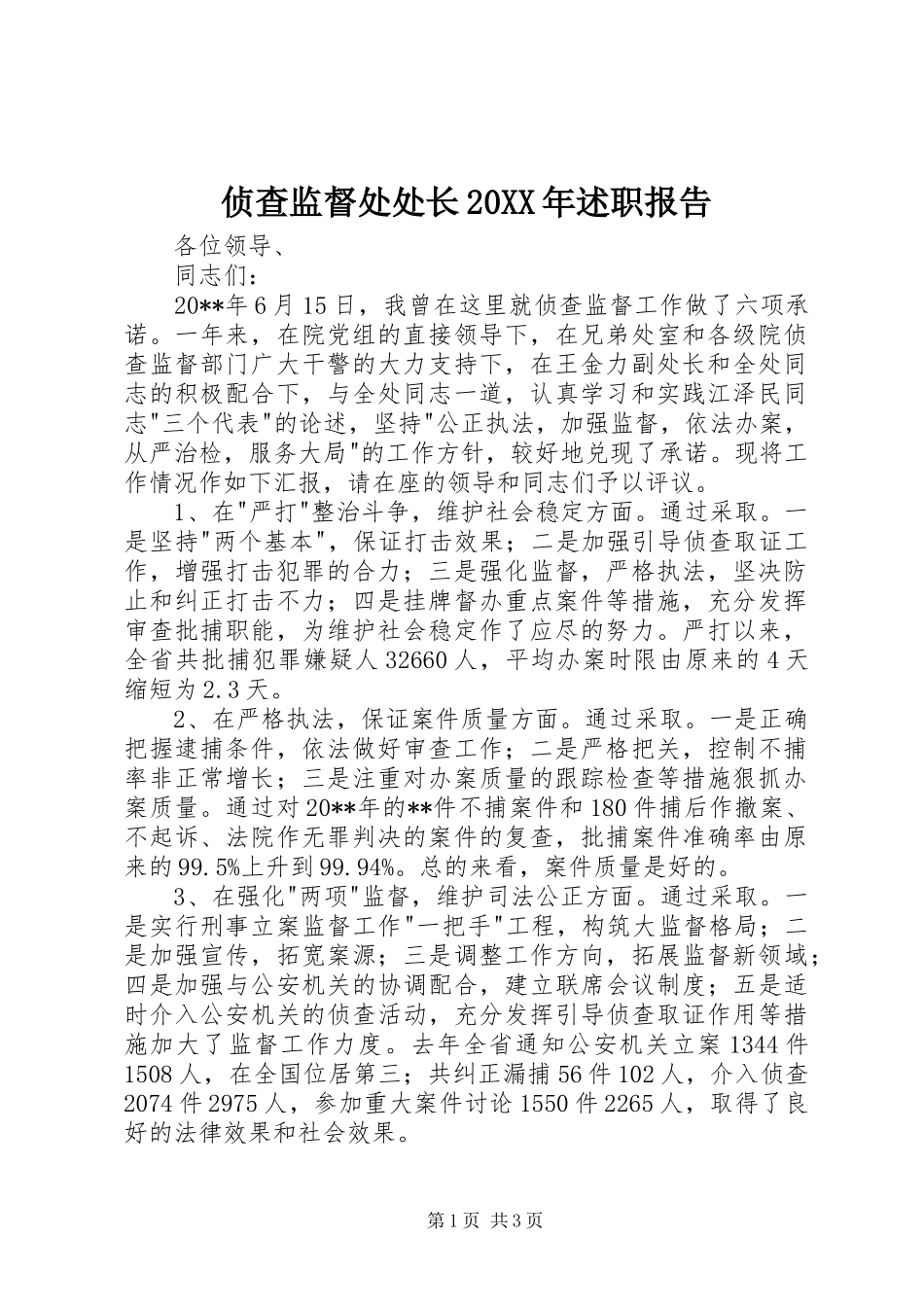 侦查监督处处长20XX年述职报告_第1页