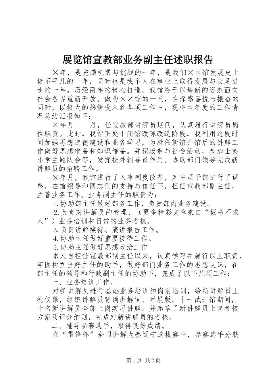 展览馆宣教部业务副主任述职报告_第1页
