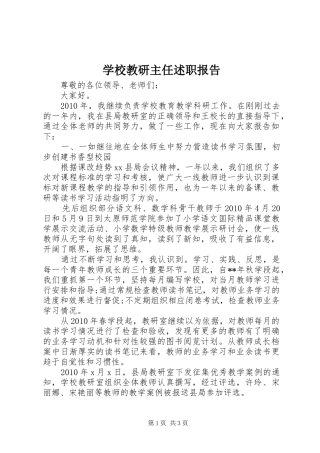 学校教研主任述职报告