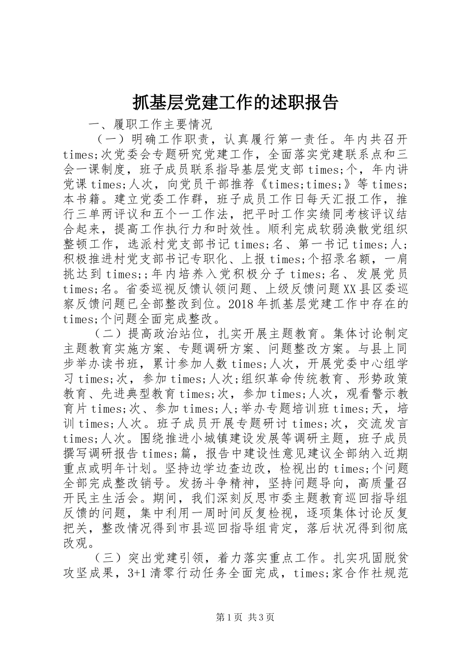 抓基层党建工作的述职报告_第1页