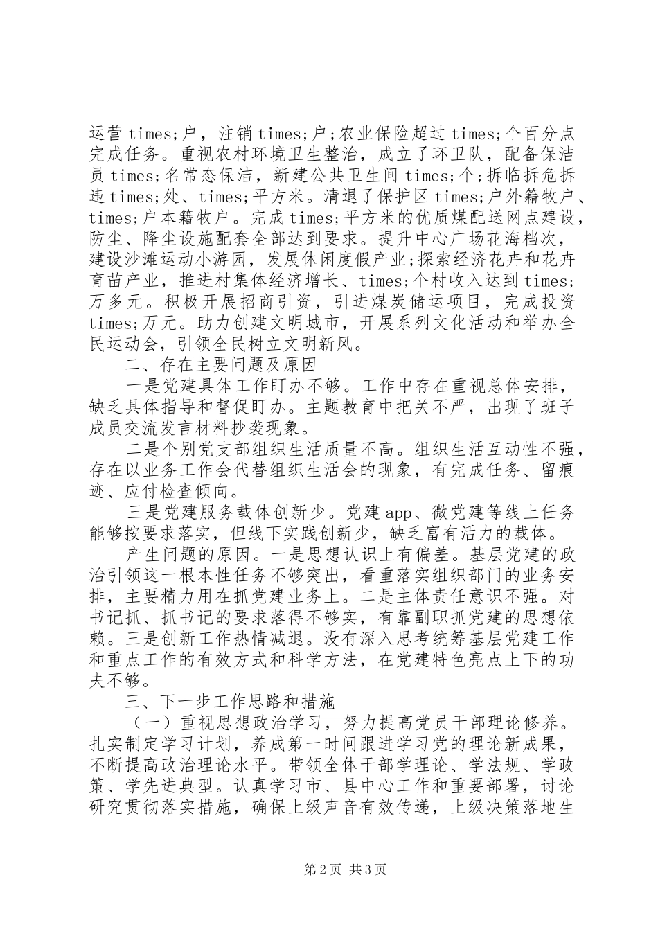 抓基层党建工作的述职报告_第2页