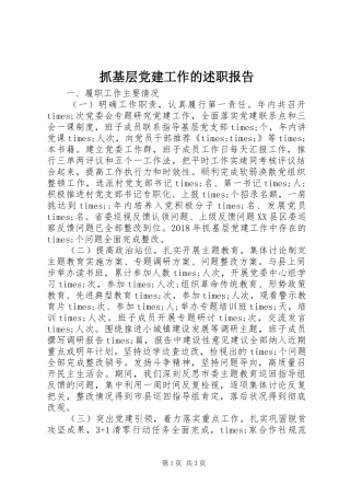 抓基层党建工作的述职报告