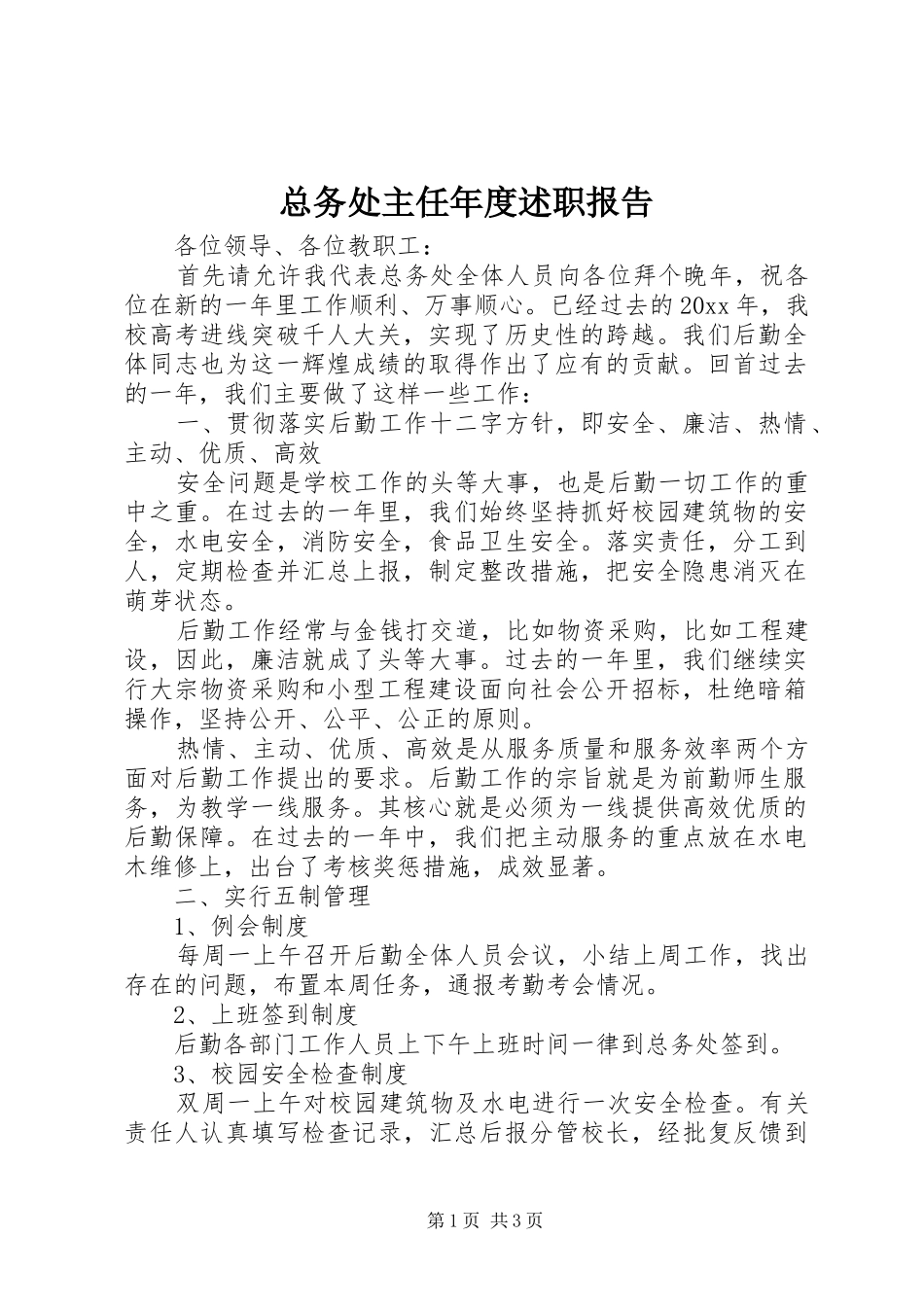总务处主任年度述职报告_第1页