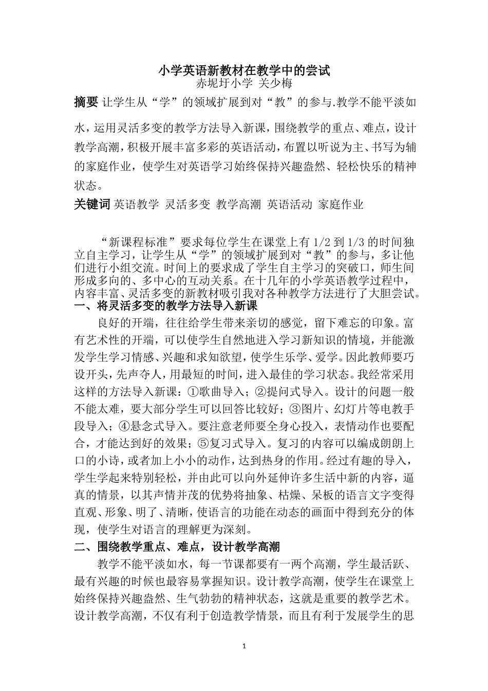 小学英语新教材在教学中的尝试_第1页