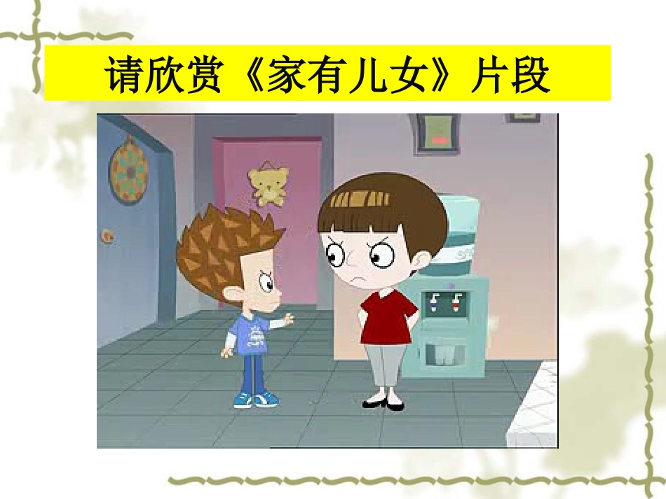 初中二年级思想品德上册第一单元相亲相爱一家人第二课我与父母交朋友第一课时课件_第2页