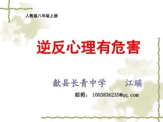 初中二年级思想品德上册第一单元相亲相爱一家人第二课我与父母交朋友第一课时课件