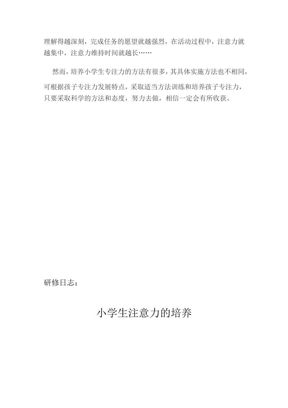怎样培养小学低年级学生的注意力_第2页