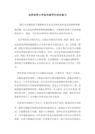 怎样培养小学低年级学生的注意力