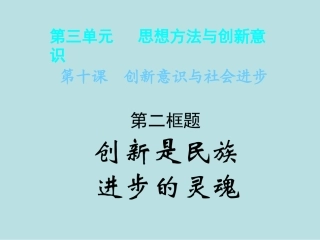 创新是民族进步的灵魂