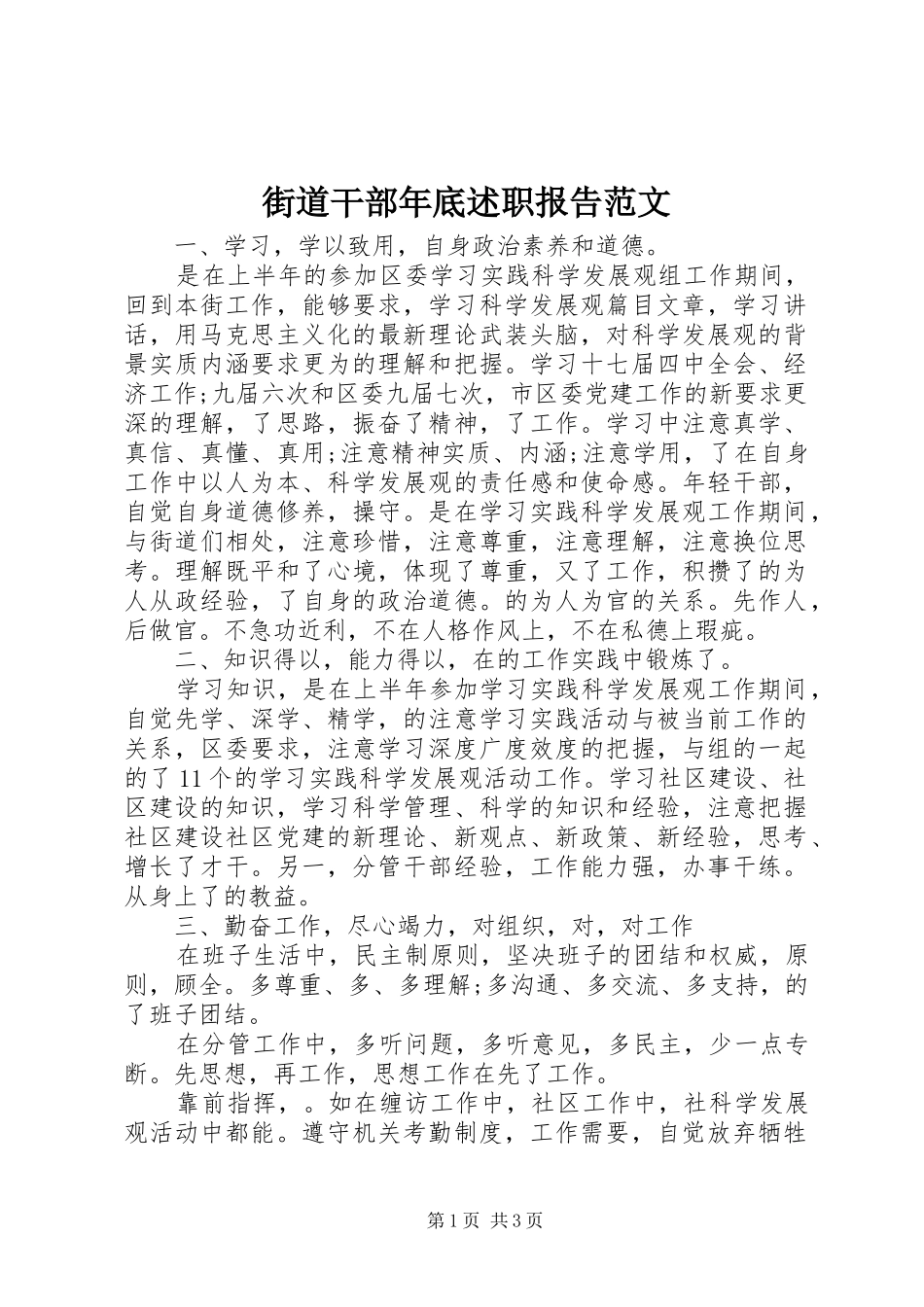 街道干部年底述职报告范文_第1页