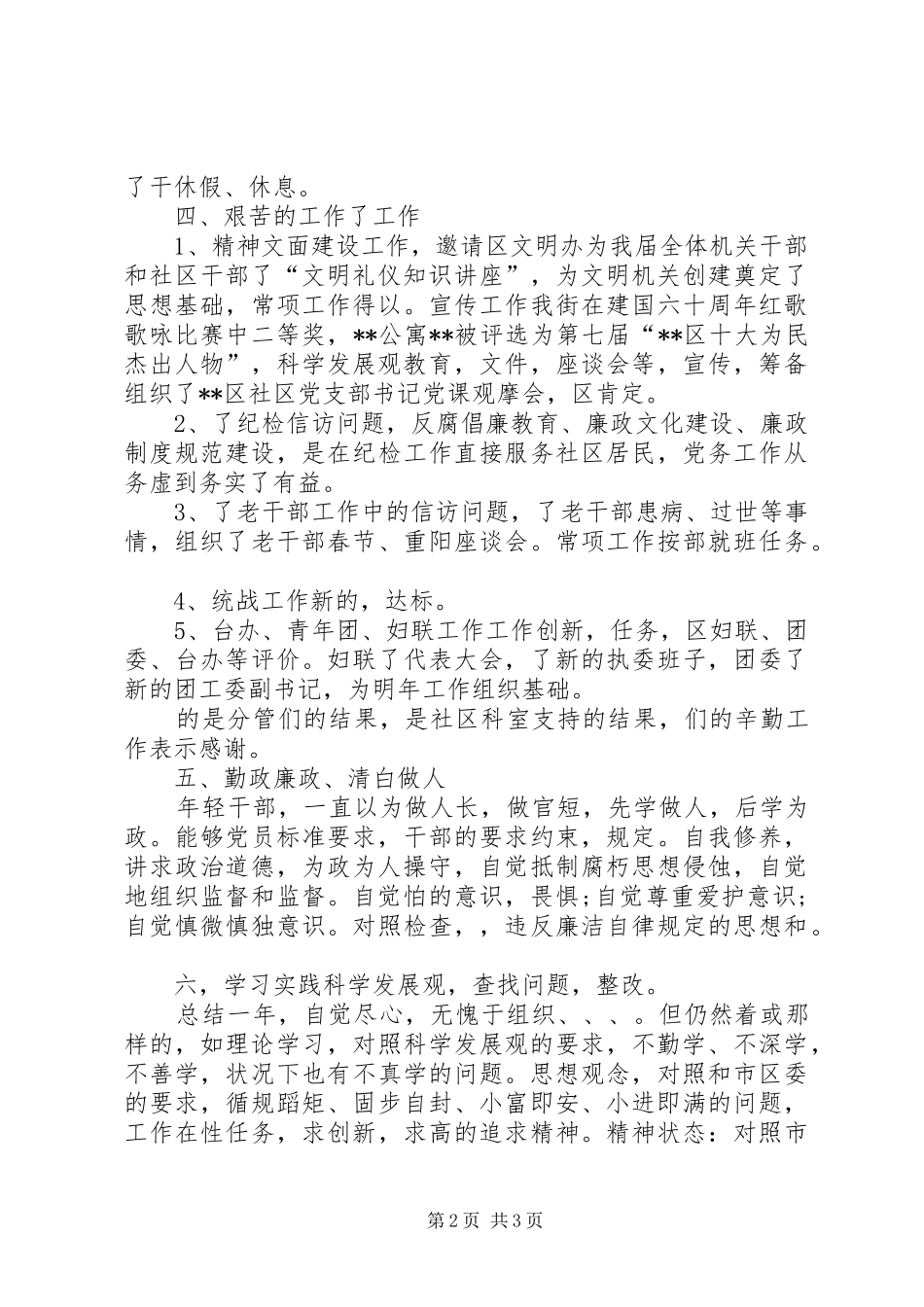街道干部年底述职报告范文_第2页