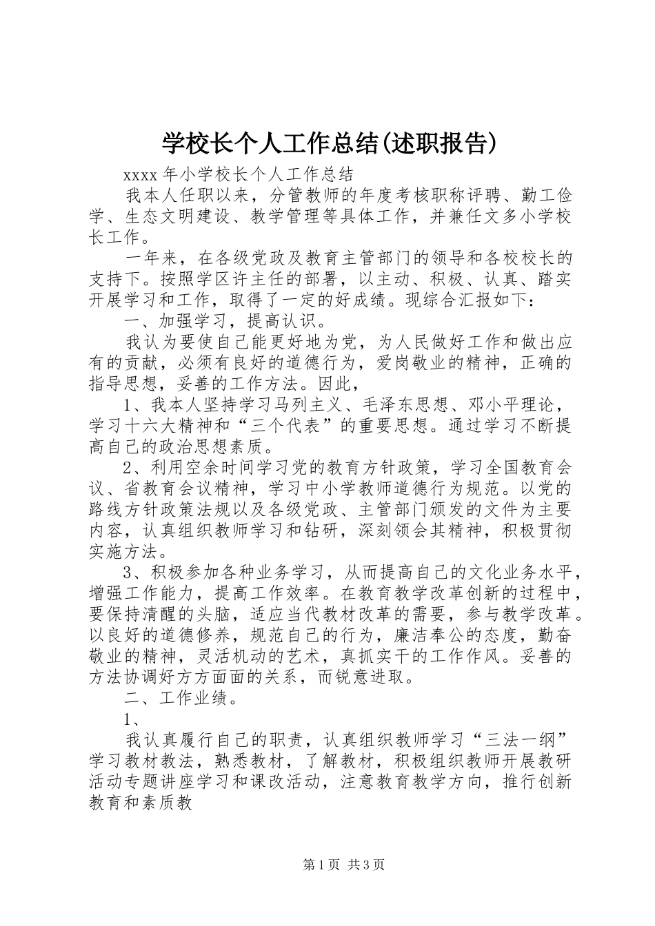 学校长个人工作总结(述职报告)_第1页