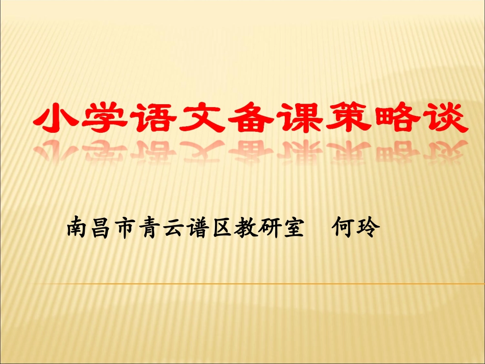 语文学科备课策略谈_第1页