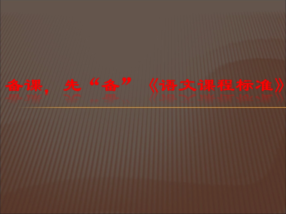 语文学科备课策略谈_第2页