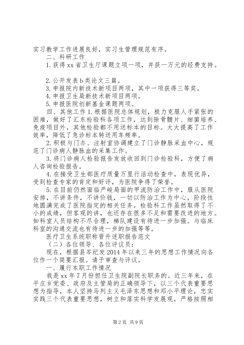 医疗卫生系统职称晋升述职报告范文-卫生系统职称晋升条件_第2页