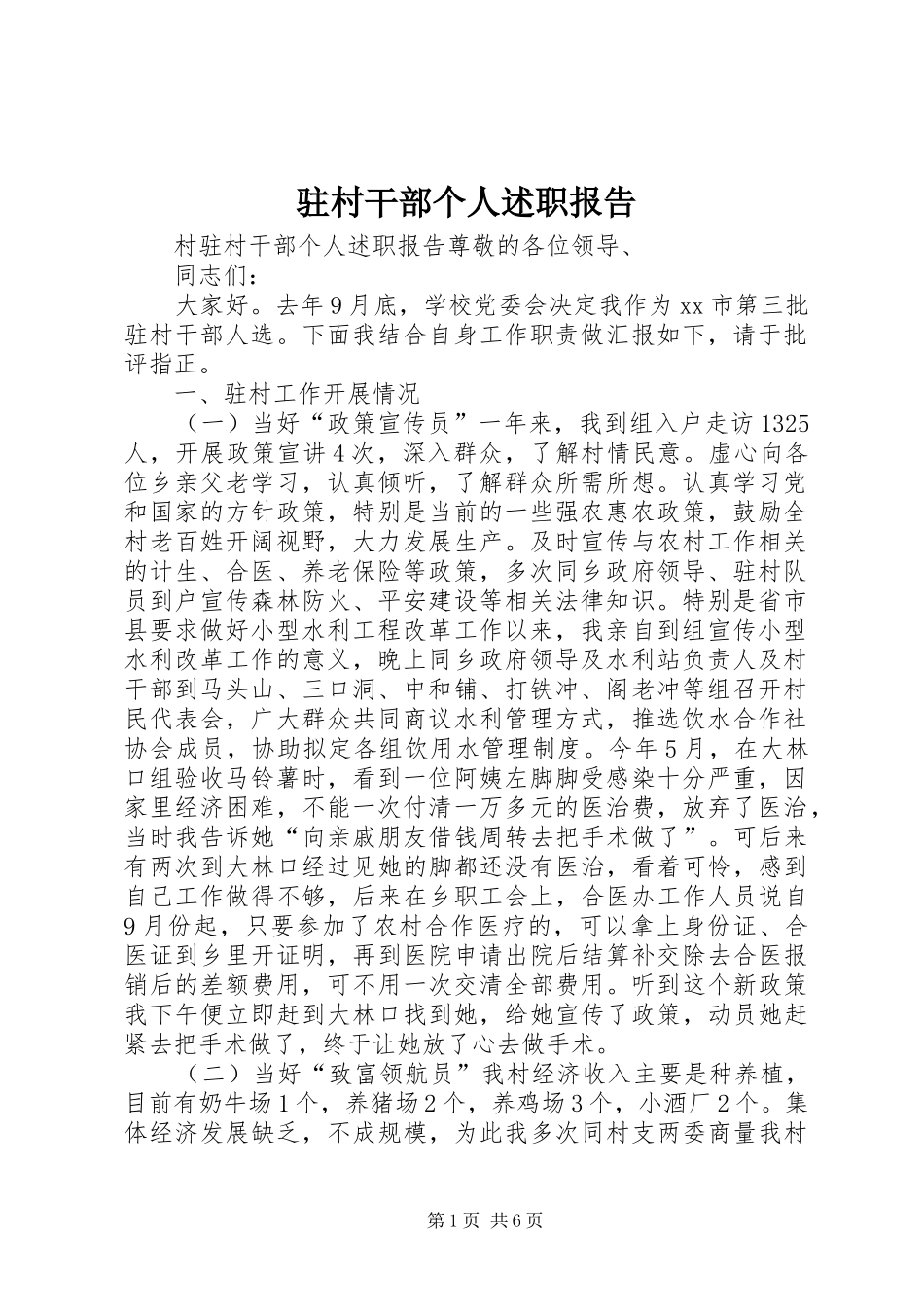 驻村干部个人述职报告_第1页