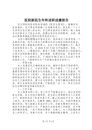 医院新医生年终述职述廉报告