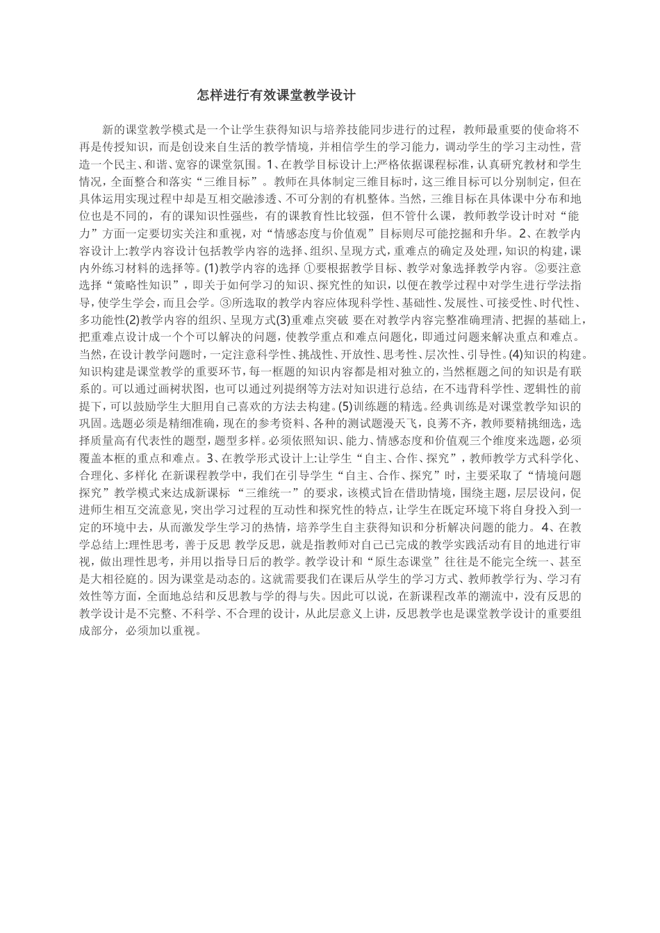 怎样进行有效课堂教学设计_第1页