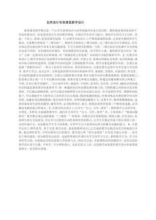 怎样进行有效课堂教学设计