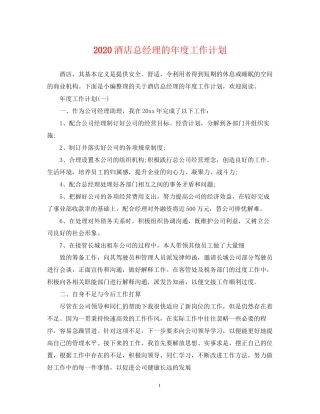 酒店总经理的年度工作计划