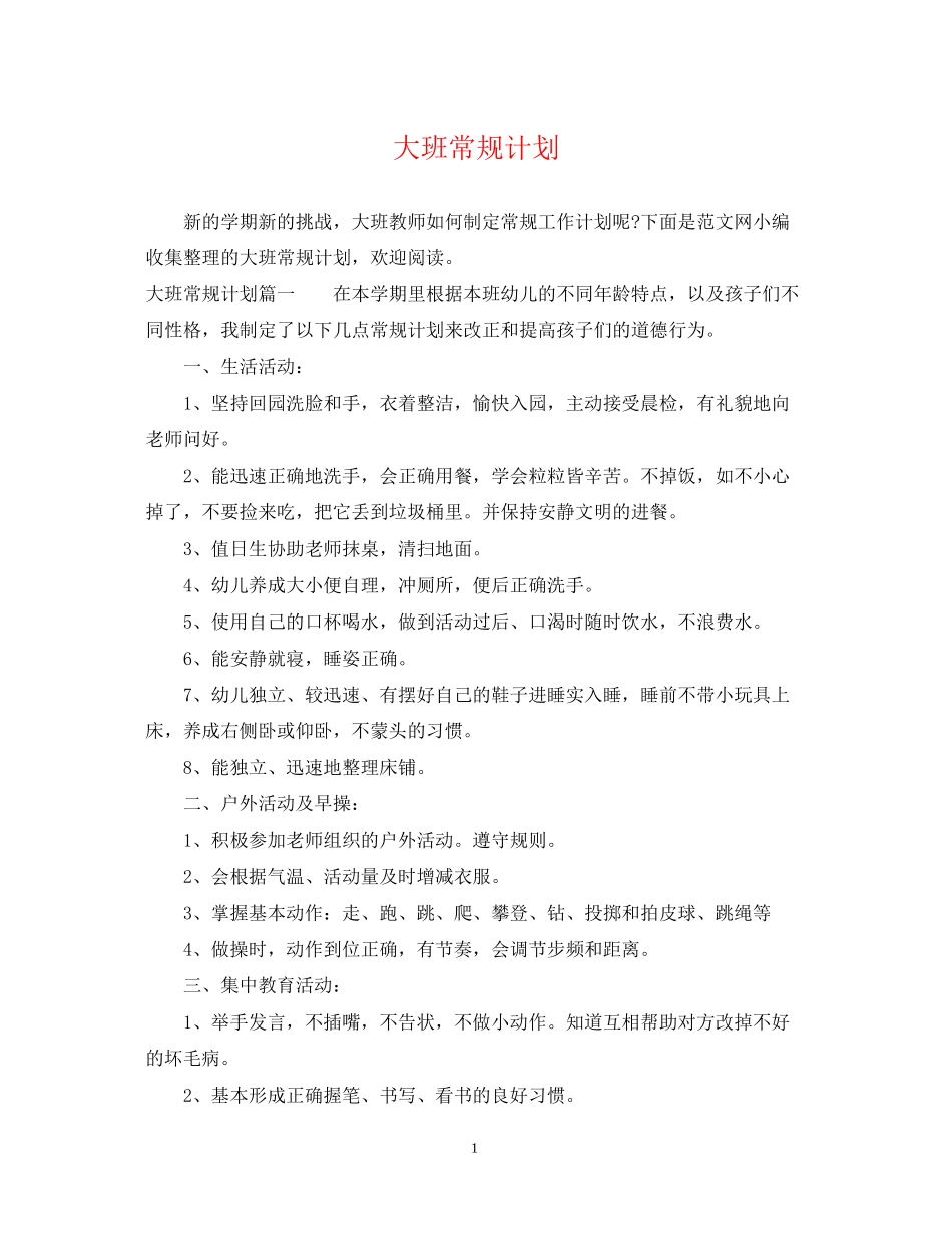 大班常规计划_第1页