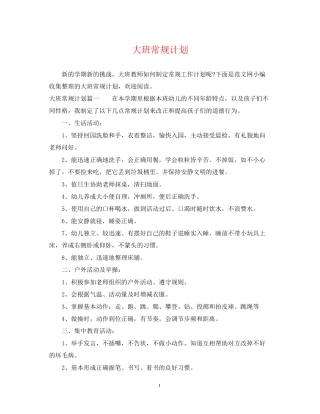 大班常规计划