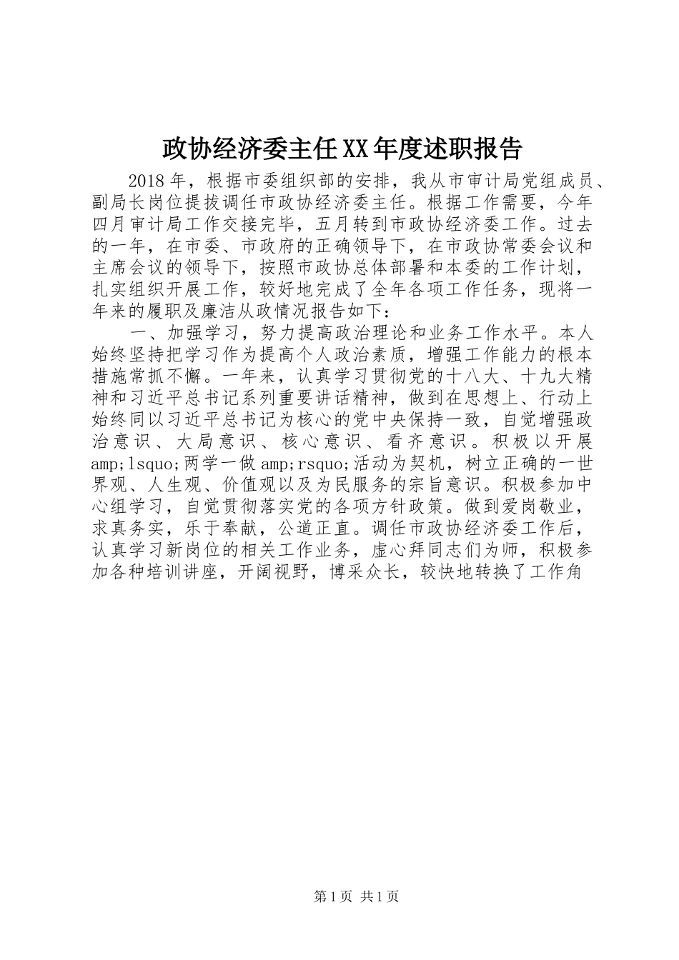 政协经济委主任XX年度述职报告_第1页