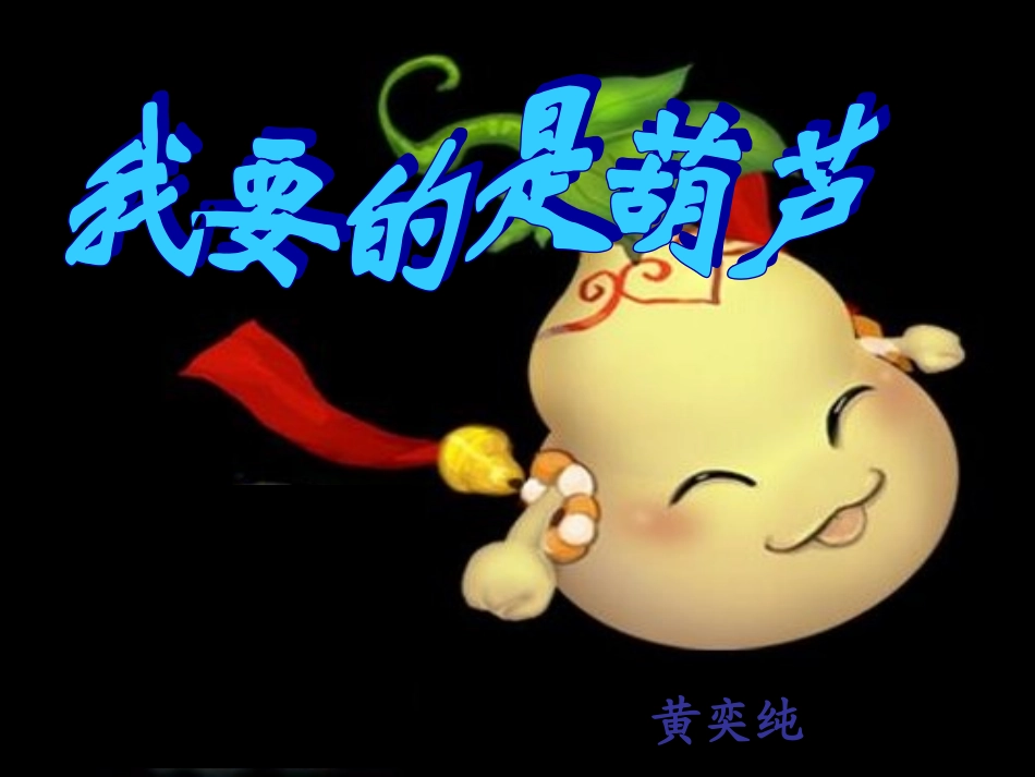 我要的是葫芦课件_第1页