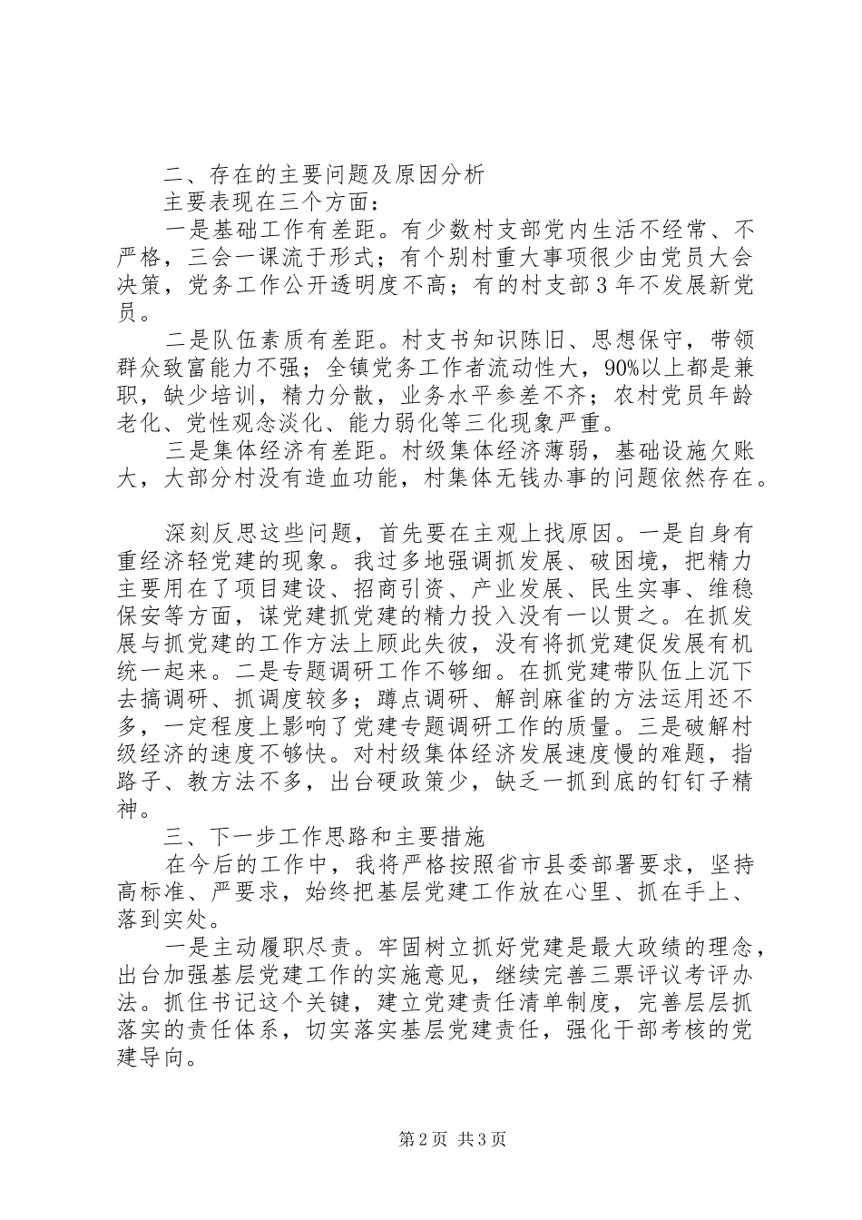 镇党委书记述职报告范文_第2页
