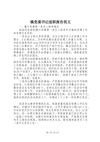 镇党委书记述职报告范文