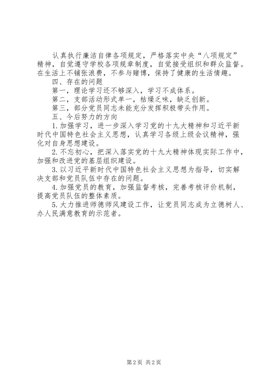 学校支部书记履职具体情况述职报告_第2页