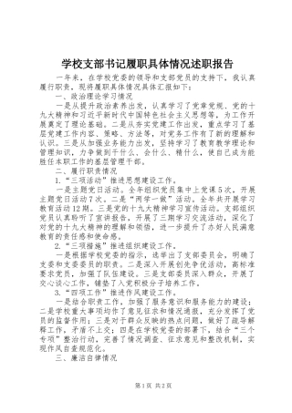 学校支部书记履职具体情况述职报告