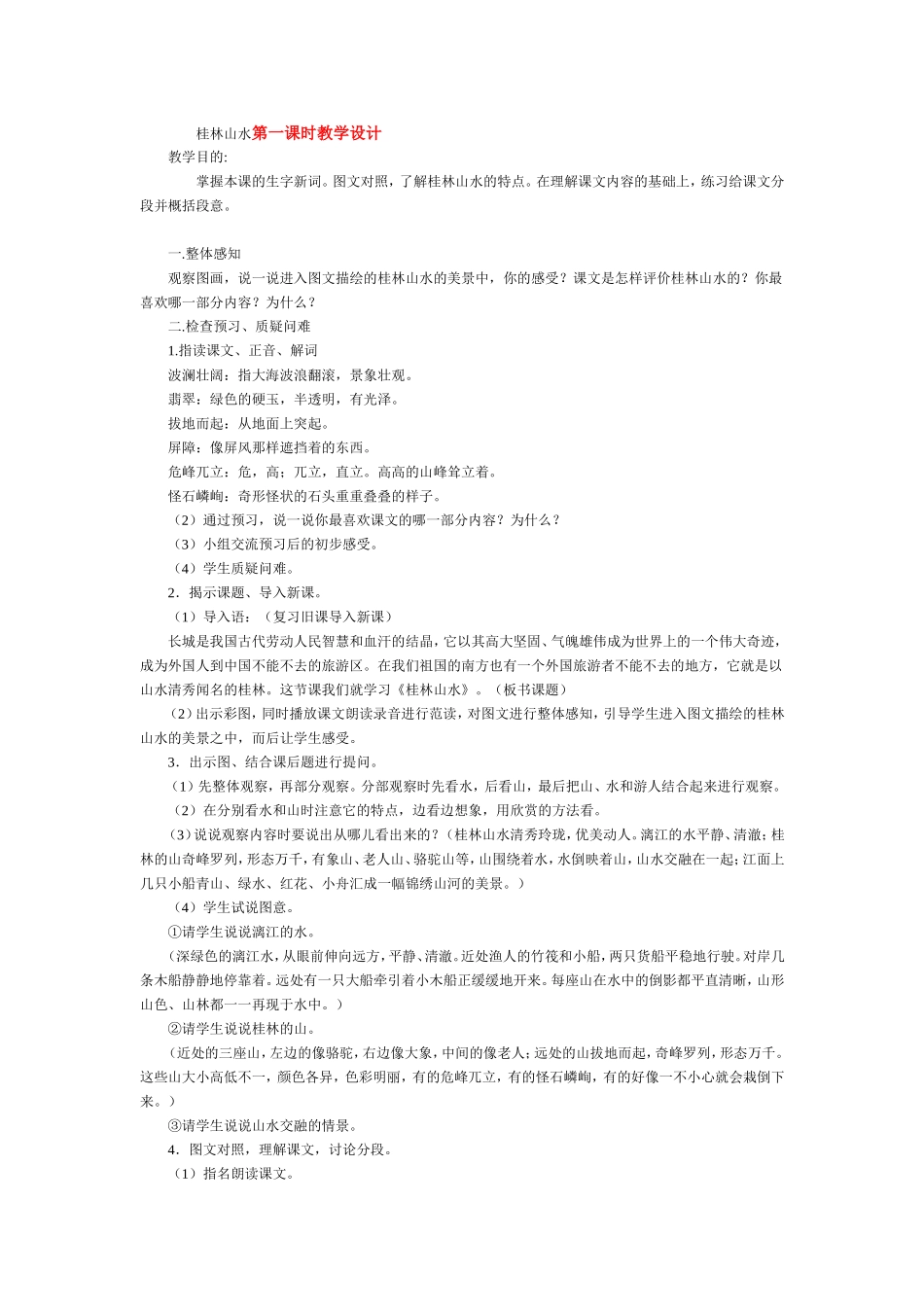 桂林山水第一课时教学设计_第1页