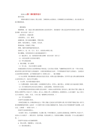 桂林山水第一课时教学设计
