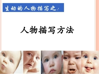 生动的人物描写