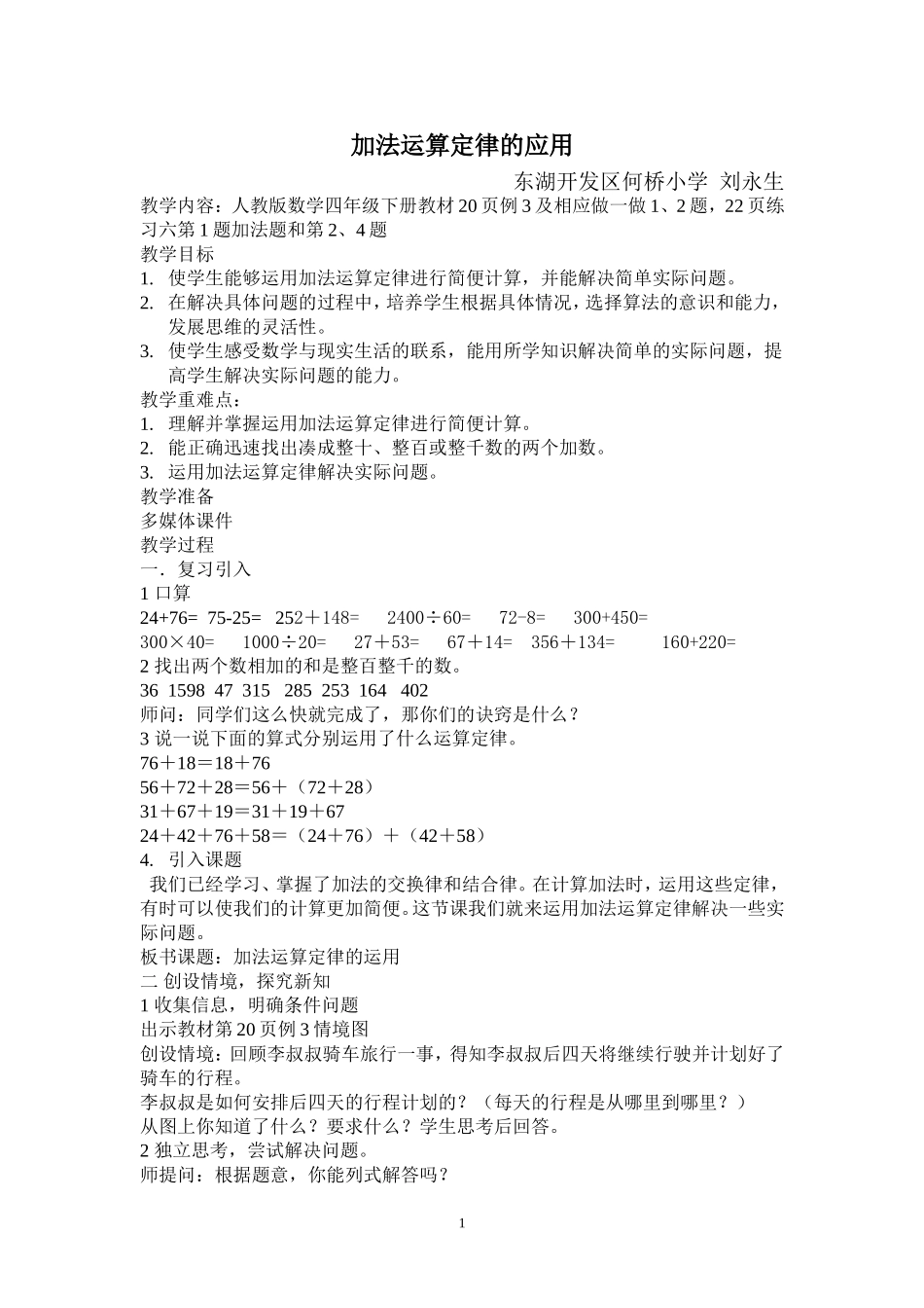 加法运算定律的应用教案_第1页