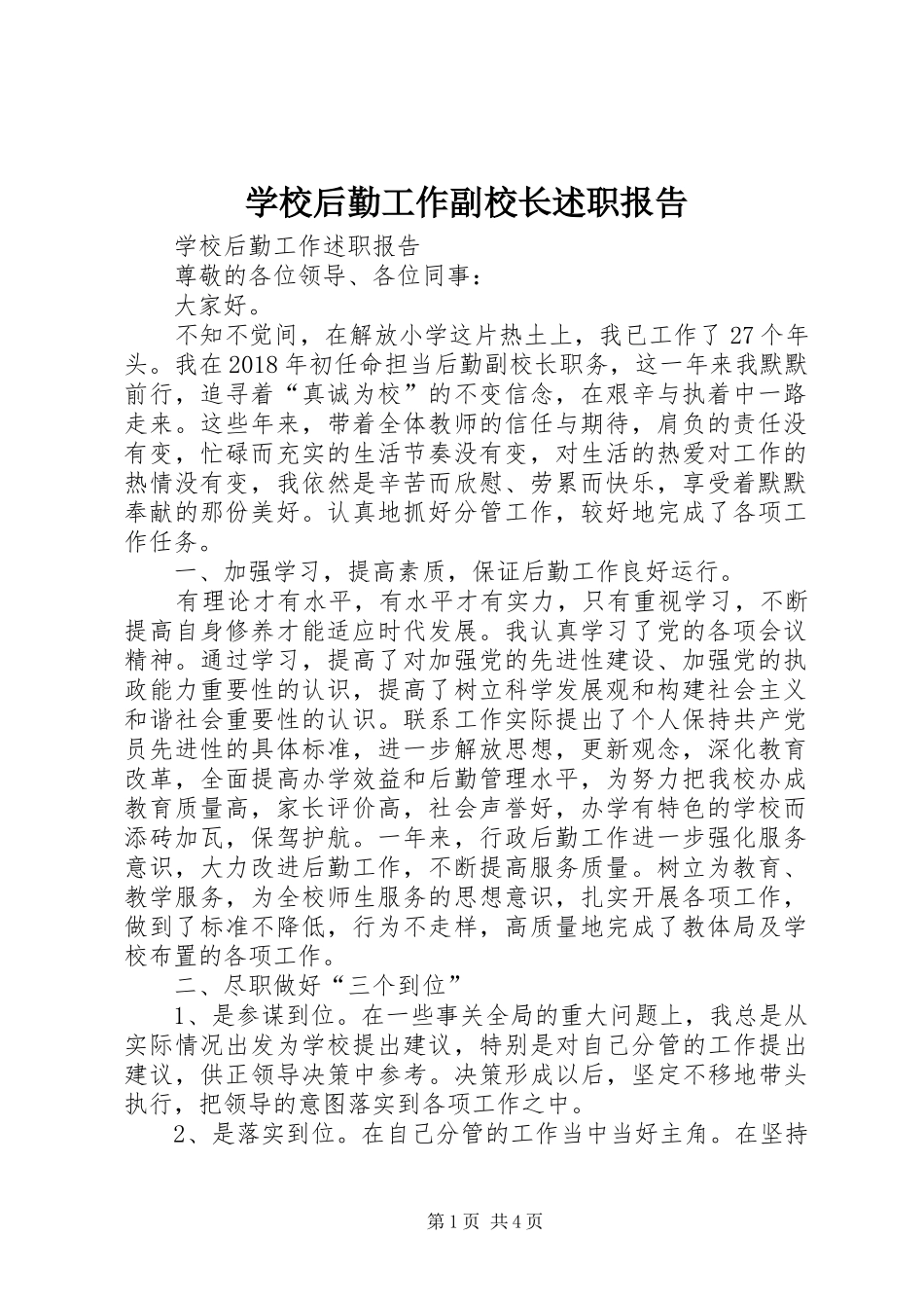 学校后勤工作副校长述职报告_第1页