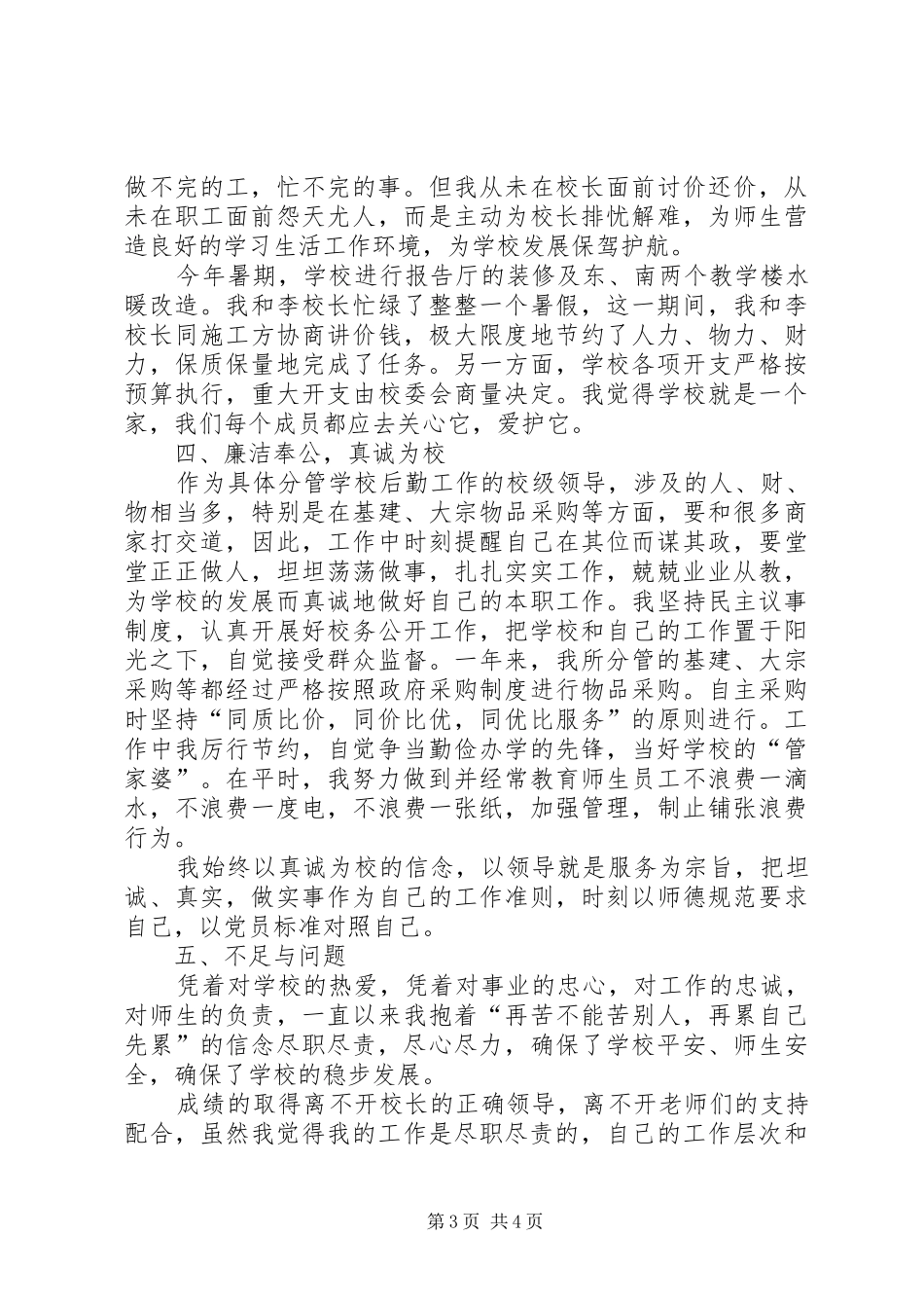 学校后勤工作副校长述职报告_第3页