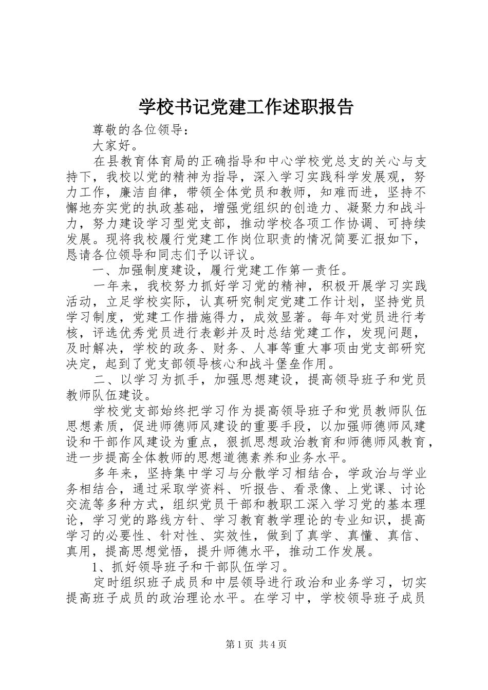 学校书记党建工作述职报告_第1页